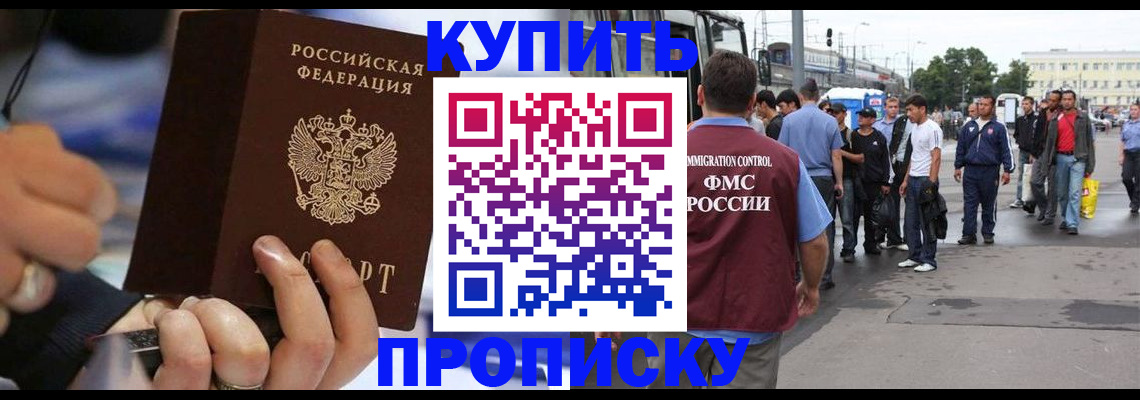 прописка законно в Марксе